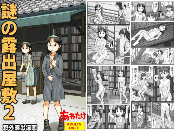 謎の露出屋敷2 アイキャッチ画像 【同人YH】