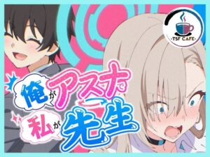 俺がアスナで私が先生 アイキャッチ画像 【同人YH】