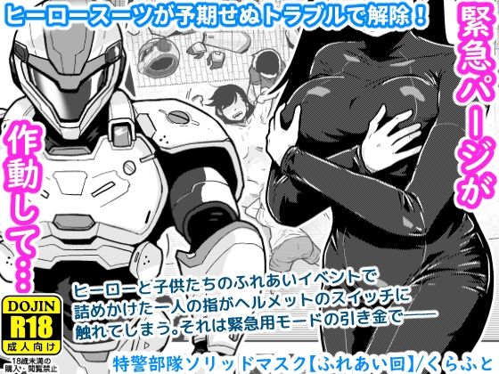 特警部隊ソリッドマスク【ふれあい回】 アイキャッチ画像 【同人YH】