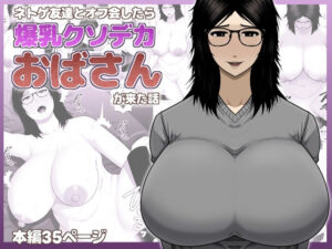 ネトゲ友達とオフ会したら爆乳クソデカおばさんが来た話 アイキャッチ画像 【同人YH】