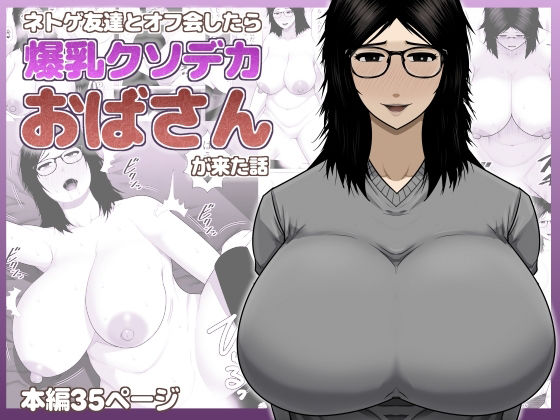 ネトゲ友達とオフ会したら爆乳クソデカおばさんが来た話 アイキャッチ画像 【同人YH】