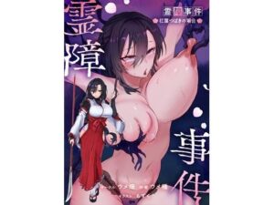霊障事件〜退魔師・杠葉つばきの場合〜 アイキャッチ画像 【同人YH】