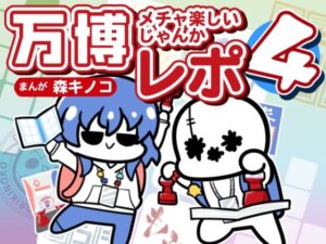 万博メチャ楽しいじゃんかレポ4 アイキャッチ画像 【同人YH】