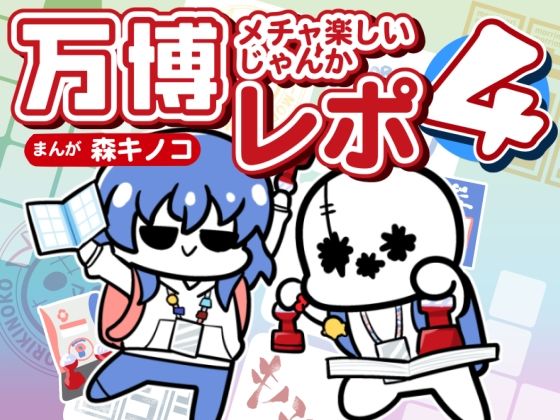 万博メチャ楽しいじゃんかレポ4 アイキャッチ画像 【同人YH】