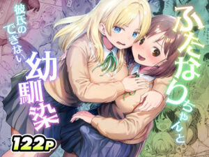 ふたなりちゃんと彼氏のできない幼馴染 アイキャッチ画像 【同人YH】