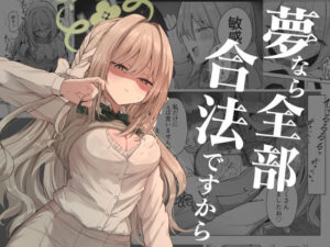 夢なら全部合法ですから アイキャッチ画像 【同人YH】