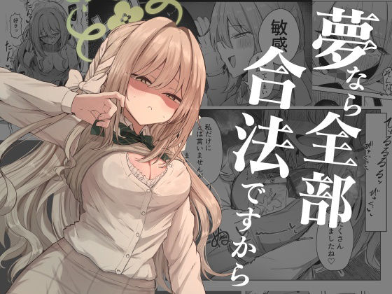 夢なら全部合法ですから アイキャッチ画像 【同人YH】