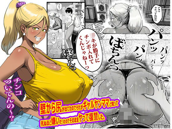 壁から尻が出てたのでそれがギャルヤンママと知って死ぬほど嫌いだったのでそのままヤって復讐した。 アイキャッチ画像 【同人YH】