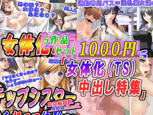 【5作品セット】「女体化（TS）中出し特集」 アイキャッチ画像 【同人YH】
