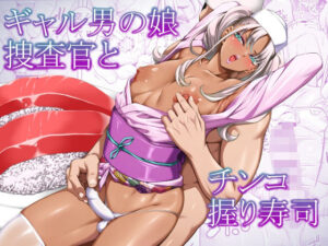 ギャル男の娘捜査官とチンコ握り寿司 アイキャッチ画像 【同人YH】