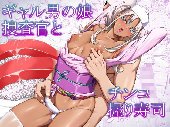ギャル男の娘捜査官とチンコ握り寿司 アイキャッチ画像 【同人YH】