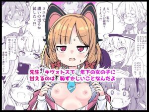 先生キヴォトスで年下の女の子に甘えるのは恥ずかしいことなんだよ アイキャッチ画像 【同人YH】