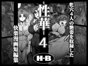 性華・4  快楽漫画短編集 アイキャッチ画像 【同人YH】