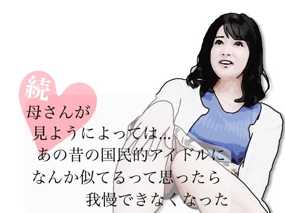 続・母さんが見ようによってはあの昔の国民的アイドルに… アイキャッチ画像 【同人YH】