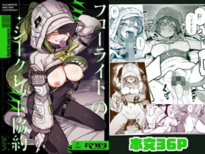フローライトのシークレット協約 アイキャッチ画像 【同人YH】