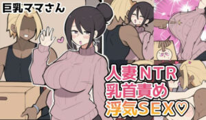 10日後に寝取られる巨乳ママさん（はーと） アイキャッチ画像 【同人YH】