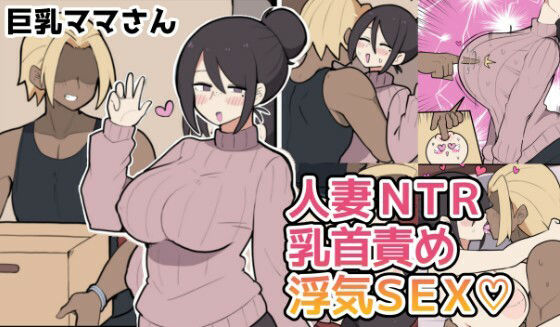 10日後に寝取られる巨乳ママさん（はーと） アイキャッチ画像 【同人YH】
