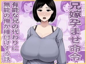 兄嫁孕ませ命令  有能な兄の代わりに無能の俺が種付けする話 アイキャッチ画像 【同人YH】