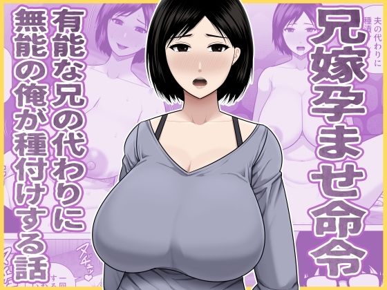 兄嫁孕ませ命令  有能な兄の代わりに無能の俺が種付けする話 アイキャッチ画像 【同人YH】