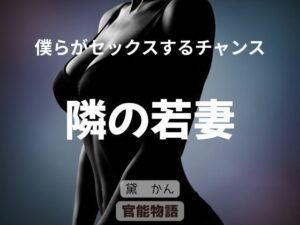 僕らがセックスするチャンス 〜隣の若妻〜 アイキャッチ画像 【同人YH】