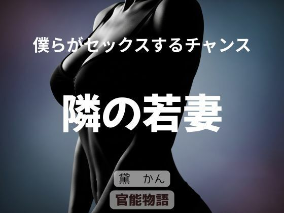 僕らがセックスするチャンス 〜隣の若妻〜 アイキャッチ画像 【同人YH】
