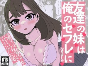 友達の妹は俺のセフレになりました〜清楚マジメな妹ちゃんとエロトークアプリでマッチング アイキャッチ画像 【同人YH】