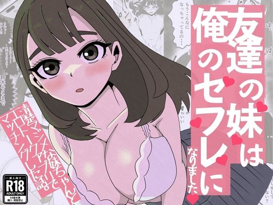 友達の妹は俺のセフレになりました〜清楚マジメな妹ちゃんとエロトークアプリでマッチング アイキャッチ画像 【同人YH】