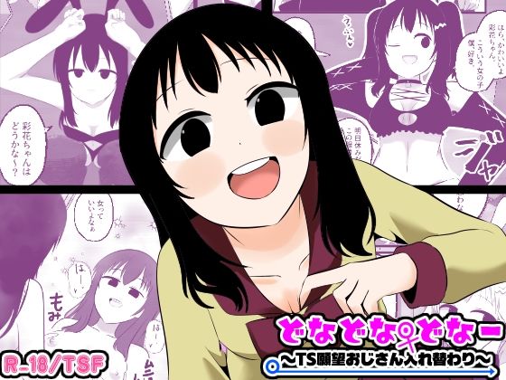 どなどな・どなー〜TS願望おじさん入れ替わり〜 アイキャッチ画像 【同人YH】