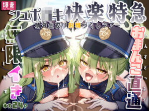 爆走シュポ○キ快楽特急 〜精液生搾り射精づくしツアー〜 アイキャッチ画像 【同人YH】
