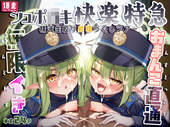 爆走シュポ○キ快楽特急 〜精液生搾り射精づくしツアー〜 アイキャッチ画像 【同人YH】