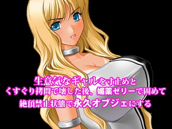『生意気なギャルを寸止めとくすぐり拷問で壊した後、媚薬ゼリーで固めて絶頂禁止状態で永久オブジェにする』 アイキャッチ画像 【同人YH】