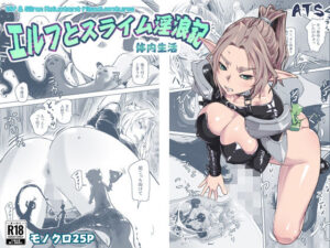 エルフとスライム淫浪記5 アイキャッチ画像 【同人YH】