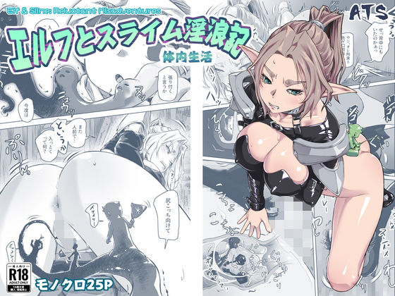 エルフとスライム淫浪記5 アイキャッチ画像 【同人YH】