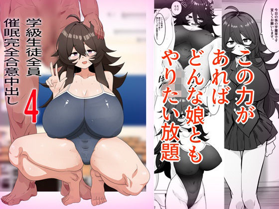 学級生徒全員催●中出し合意4 アイキャッチ画像 【同人YH】
