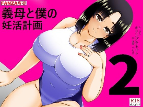 義母と僕の妊活計画2 アイキャッチ画像 【同人YH】
