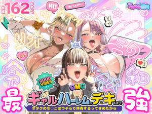 ギャルハーレムがデキるまで〜オタクのち◯こはウチらで共有するって決めたから〜 アイキャッチ画像 【同人YH】