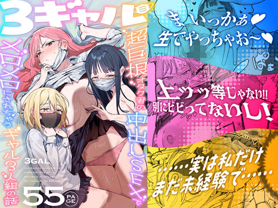 3ギャル〜超巨根オタク君の中出しSEXでメロメロにされちゃうギャル3人組の話〜 アイキャッチ画像 【同人YH】