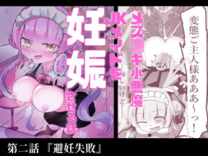 あざといメイドのおっぱいが飲みたいんですかぁ〜？  第二話『避妊失敗』 アイキャッチ画像 【同人YH】