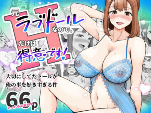 元ラブドールなので、Hだけは得意です！大切にしてたドールが俺の事を好きすぎる件 アイキャッチ画像 【同人YH】