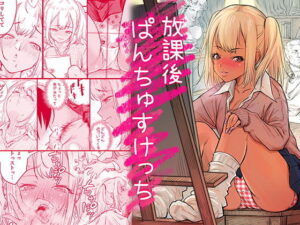 放課後 ぱんちゅすけっち アイキャッチ画像 【同人YH】