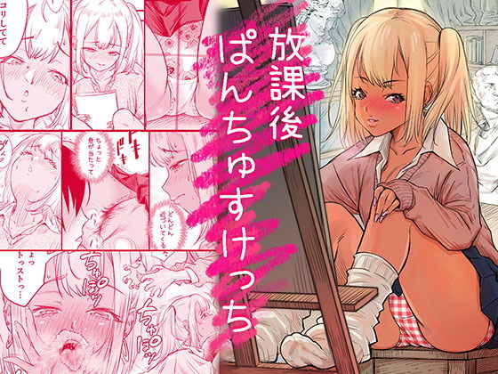 放課後 ぱんちゅすけっち アイキャッチ画像 【同人YH】