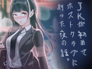 JKが初めてホストクラブに行った夜の話。 アイキャッチ画像 【同人YH】