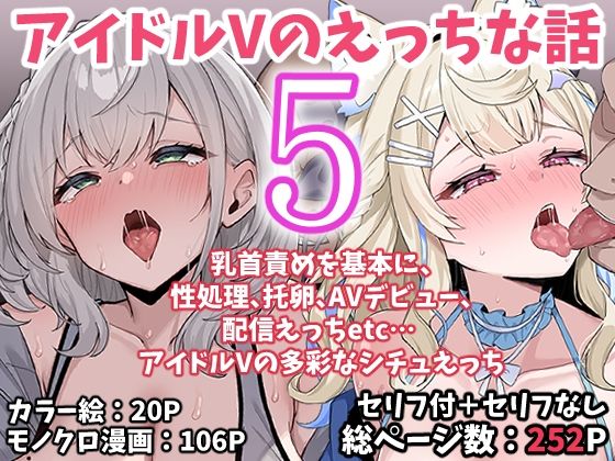 アイドルVのえっちな話5 アイキャッチ画像 【同人YH】