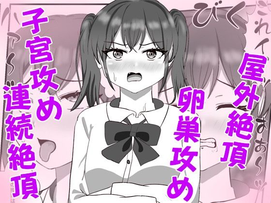 生意気な妹の胎内にナメクジ化して召喚されたのでヌルヌル子宮攻めでイかせちゃう話 アイキャッチ画像 【同人YH】