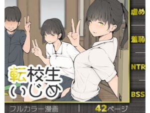 転校生いじめ アイキャッチ画像 【同人YH】