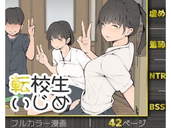 転校生いじめ アイキャッチ画像 【同人YH】