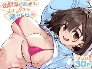 幼馴染が俺の前だとメチャクチャ隙だらけ アイキャッチ画像 【同人YH】