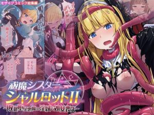 祓魔シスターシャルロットII 〜敗北堕ち、悪魔の淫紋で処女喪失〜 モザイクコミック総集編 アイキャッチ画像 【同人YH】
