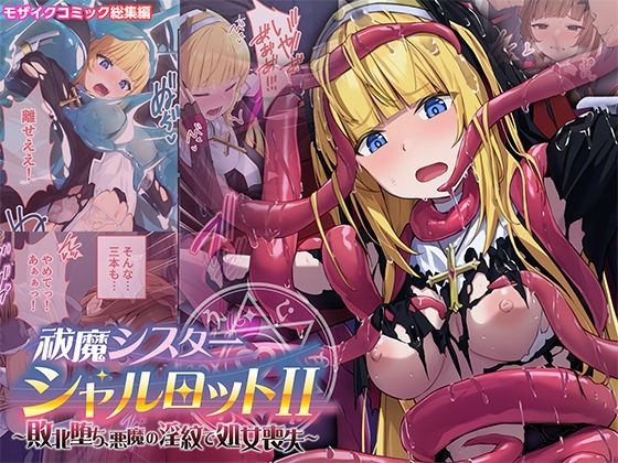 祓魔シスターシャルロットII 〜敗北堕ち、悪魔の淫紋で処女喪失〜 モザイクコミック総集編 アイキャッチ画像 【同人YH】