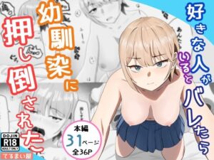 好きな人がいるとバレたら幼馴染に押し倒された アイキャッチ画像 【同人YH】